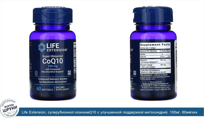 Life Extension, суперубихинол коэнзимQ10 с улучшенной поддержкой митохондрий, 100мг, 60мягких таблеток