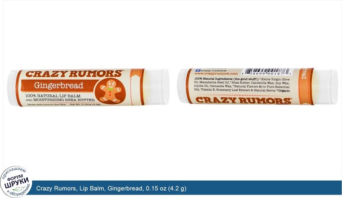 Crazy Rumors, Lip Balm, Gingerbread, 0.15 oz (4.2 g)