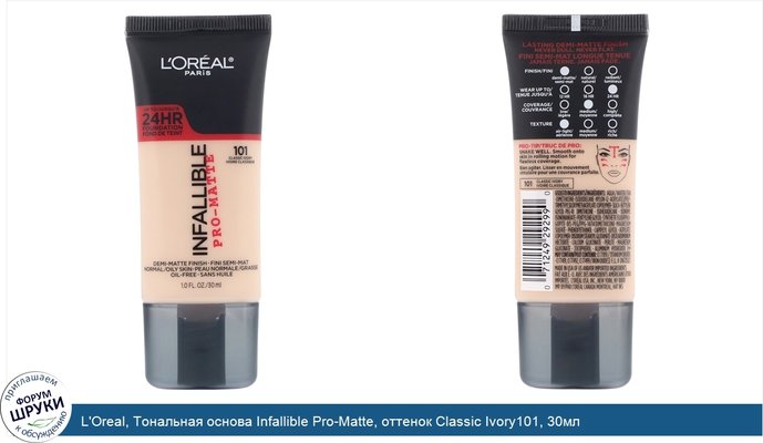 L\'Oreal, Тональная основа Infallible Pro-Matte, оттенок Classic Ivory101, 30мл