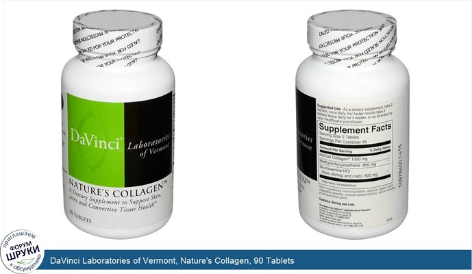 DaVinci Laboratories of Vermont, Nature\'s Collagen, 90 Tablets