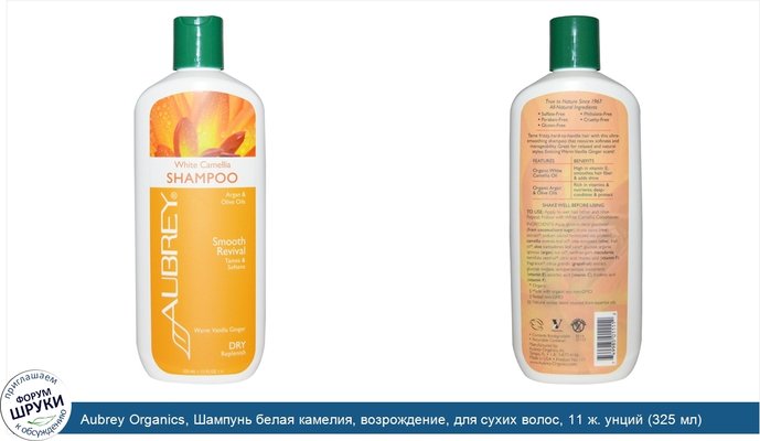 Aubrey Organics, Шампунь белая камелия, возрождение, для сухих волос, 11 ж. унций (325 мл)