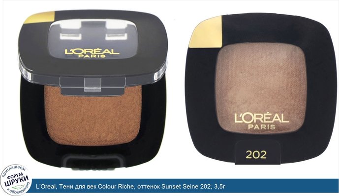 L\'Oreal, Тени для век Colour Riche, оттенок Sunset Seine 202, 3,5г