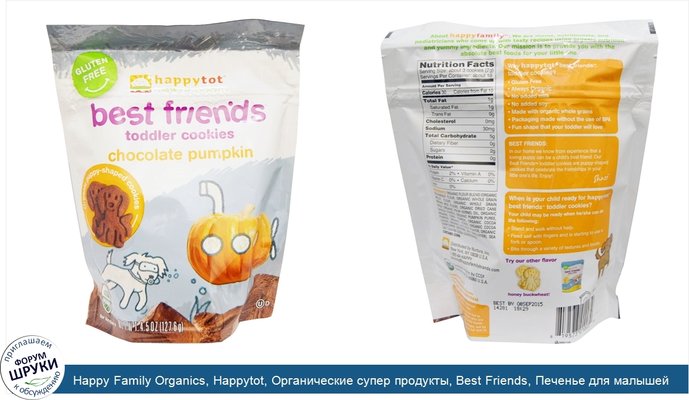 Happy Family Organics, Happytot, Органические супер продукты, Best Friends, Печенье для малышей, шоколад и тыква, 4,5 унции (127,6 г)