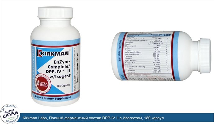 Kirkman Labs, Полный ферментный состав DPP-IV II с Изогестом, 180 капсул