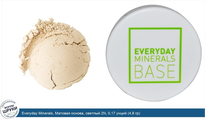 Everyday Minerals, Матовая основа, светлый 2N, 0,17 унций (4,8 гр)