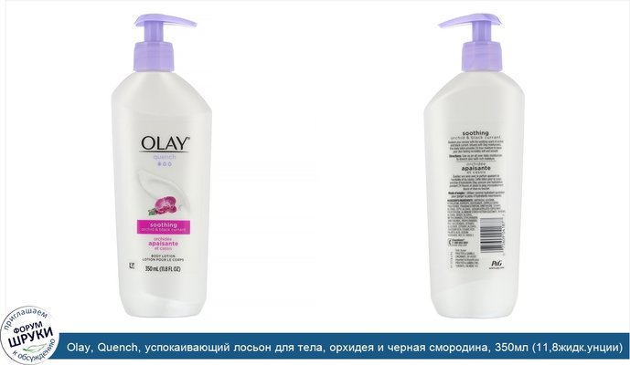 Olay, Quench, успокаивающий лосьон для тела, орхидея и черная смородина, 350мл (11,8жидк.унции)