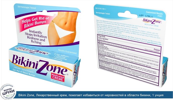 Bikini Zone, Лекарственный крем, помогает избавиться от неровностей в области бикини, 1 унция (28 г)