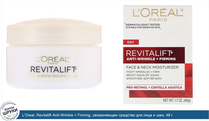 L\'Oreal, Revitalift Anti-Wrinkle + Firming, увлажняющее средство для лица и шеи, 48 г