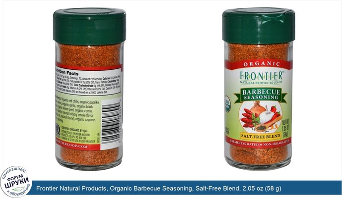 Frontier Natural Products, Organic Barbecue Seasoning, Salt-Free Blend, 2.05 oz (58 g)