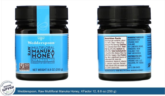 Wedderspoon, Raw Multifloral Manuka Honey, KFactor 12, 8.8 oz (250 g)