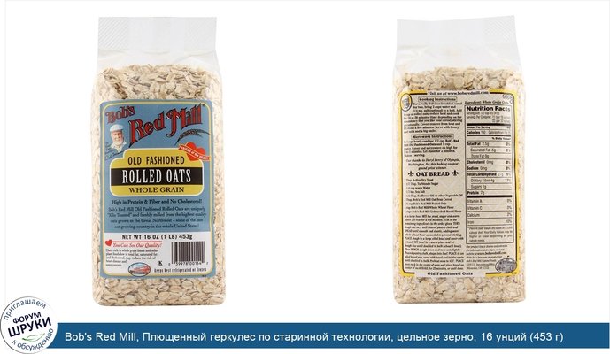 Bob\'s Red Mill, Плющенный геркулес по старинной технологии, цельное зерно, 16 унций (453 г)