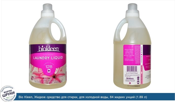 Bio Kleen, Жидкое средство для стирки, для холодной воды, 64 жидких унций (1.89 л)