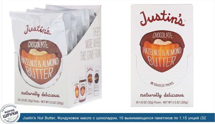 Justin\'s Nut Butter, Фундуковое масло с шоколадом, 10 выжимающихся пакетиков по 1.15 унций (32 г)