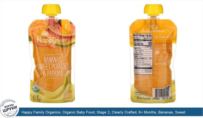 Happy Family Organics, Organic Baby Food, Stage 2, Clearly Crafted, 6+ Months, Bananas, Sweet Potatoes, Papayas, 4 oz (113 g)