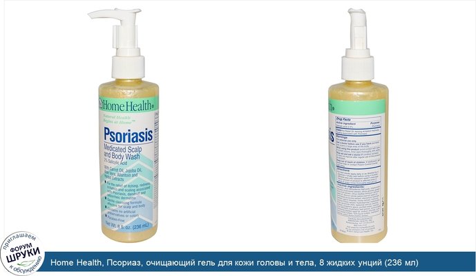 Home Health, Псориаз, очищающий гель для кожи головы и тела, 8 жидких унций (236 мл)