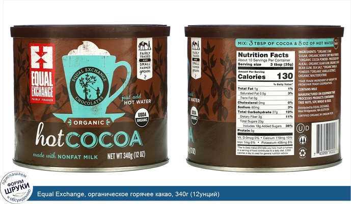 Equal Exchange, органическое горячее какао, 340г (12унций)