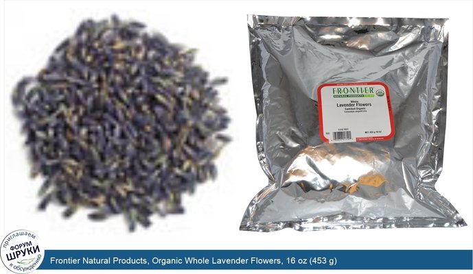 Frontier Natural Products, Organic Whole Lavender Flowers, 16 oz (453 g)