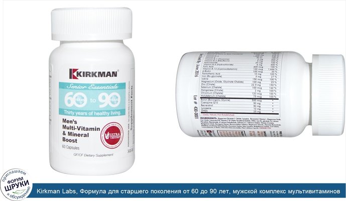 Kirkman Labs, Формула для старшего поколения от 60 до 90 лет, мужской комплекс мультивитаминов и минералов, 60 капсул