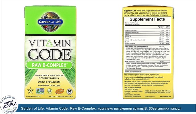 Garden of Life, Vitamin Code, Raw B-Complex, комплекс витаминов группыВ, 60веганских капсул