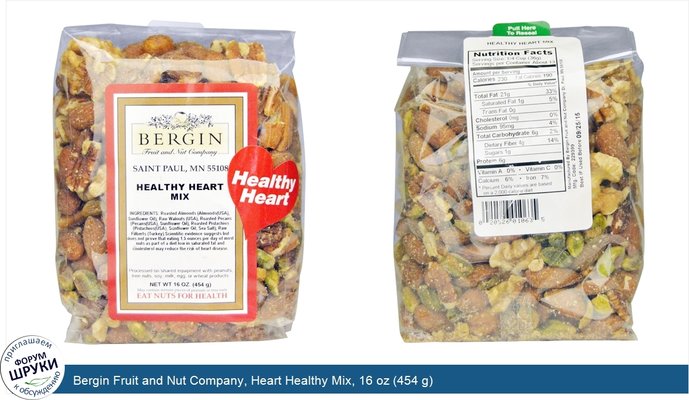 Bergin Fruit and Nut Company, Heart Healthy Mix, 16 oz (454 g)