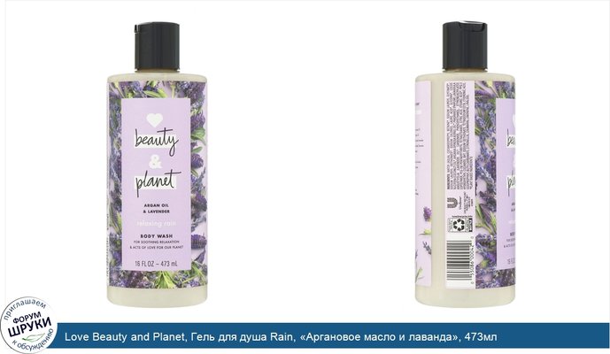 Love Beauty and Planet, Гель для душа Rain, «Аргановое масло и лаванда», 473мл