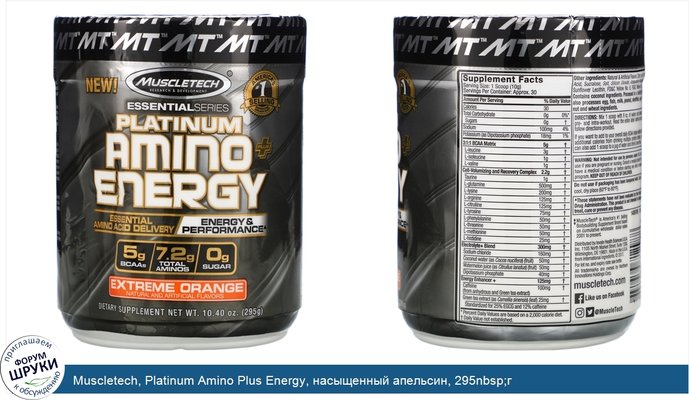 Muscletech, Platinum Amino Plus Energy, насыщенный апельсин, 295nbsp;г