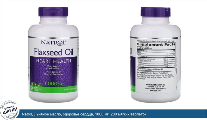Natrol, Льняное масло, здоровье сердца, 1000 мг, 200 мягких таблеток