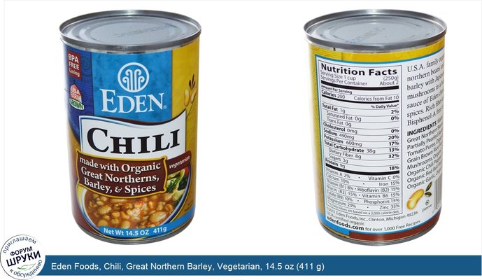 Eden Foods, Chili, Great Northern Barley, Vegetarian, 14.5 oz (411 g)