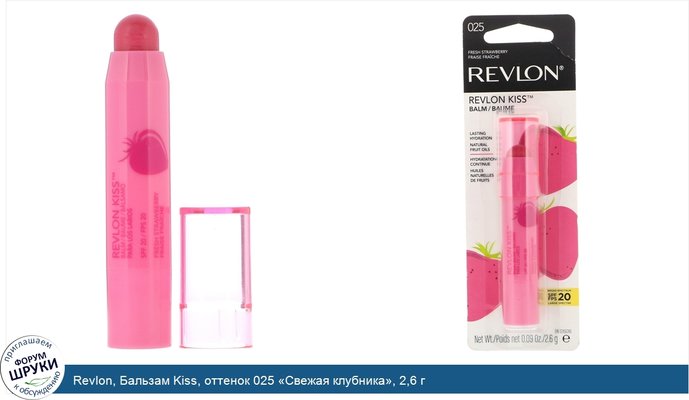 Revlon, Бальзам Kiss, оттенок 025 «Свежая клубника», 2,6 г