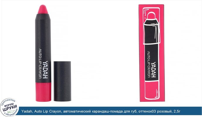 Yadah, Auto Lip Crayon, автоматический карандаш-помада для губ, оттенок03 розовый, 2,5г