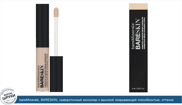 bareMinerals, BARESKIN, сывороточный консилер с высокой покрывающей способностью, оттенок «Светлый», 6мл