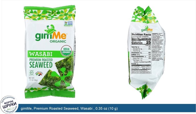 gimMe, Premium Roasted Seaweed, Wasabi , 0.35 oz (10 g)