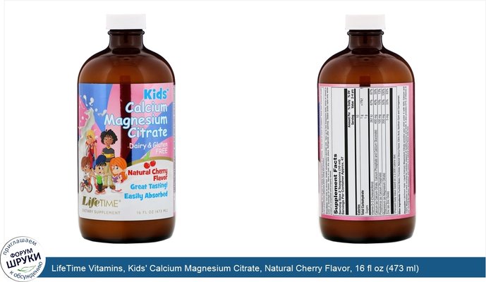 LifeTime Vitamins, Kids\' Calcium Magnesium Citrate, Natural Cherry Flavor, 16 fl oz (473 ml)