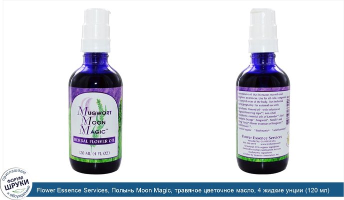 Flower Essence Services, Полынь Moon Magic, травяное цветочное масло, 4 жидкие унции (120 мл)