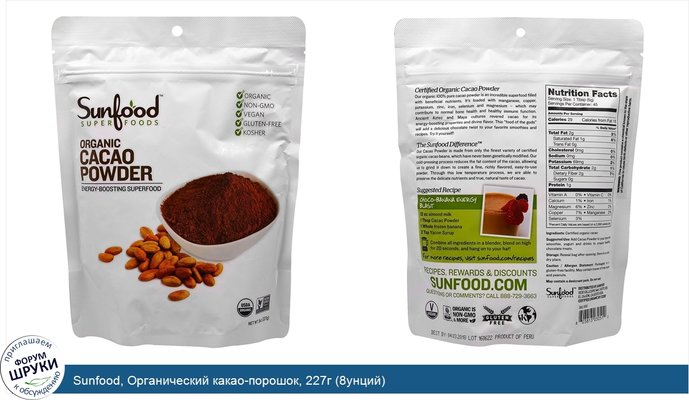 Sunfood, Органический какао-порошок, 227г (8унций)