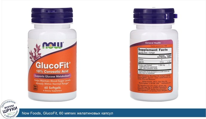 Now Foods, GlucoFit, 60 мягких желатиновых капсул