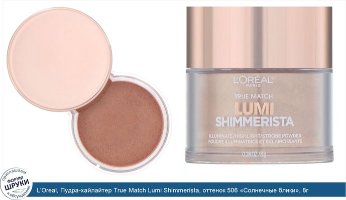 L\'Oreal, Пудра-хайлайтер True Match Lumi Shimmerista, оттенок 506 «Солнечные блики», 8г