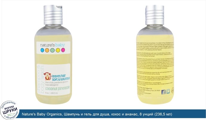 Nature\'s Baby Organics, Шампунь и гель для душа, кокос и ананас, 8 унций (236,5 мл)