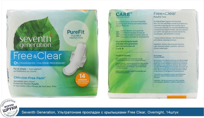 Seventh Generation, Ультратонкие прокладки с крылышками Free Clear, Overnight, 14штук