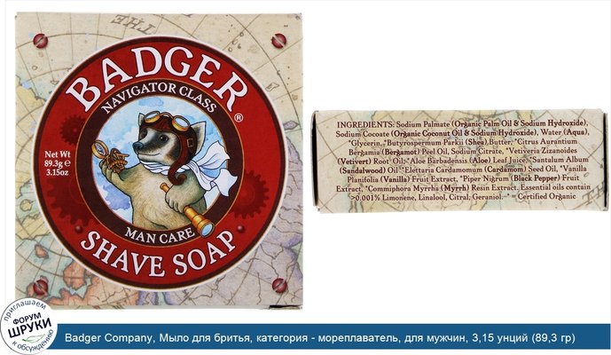 Badger Company, Мыло для бритья, категория - мореплаватель, для мужчин, 3,15 унций (89,3 гр)