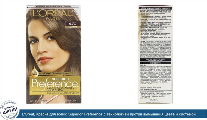 L\'Oreal, Краска для волос Superior Preference с технологией против вымывания цвета и системой придания сияния, натуральный, оттенок6...