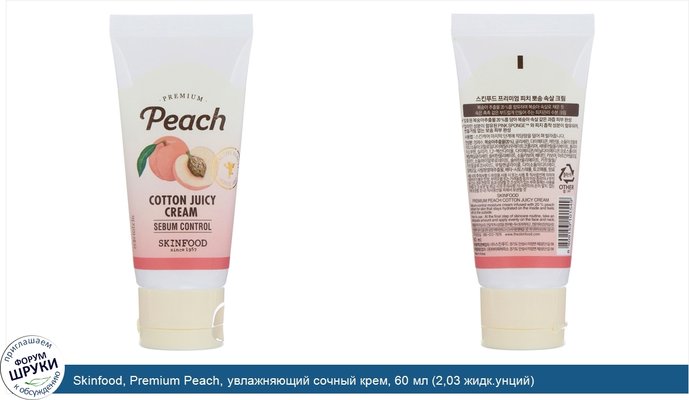 Skinfood, Premium Peach, увлажняющий сочный крем, 60 мл (2,03 жидк.унций)