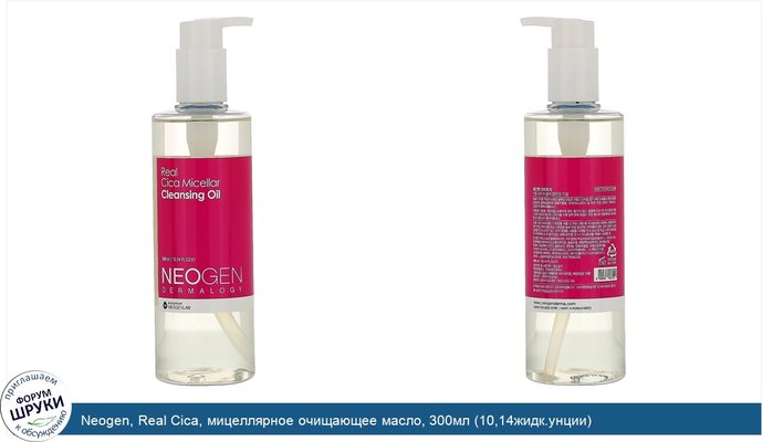 Neogen, Real Cica, мицеллярное очищающее масло, 300мл (10,14жидк.унции)