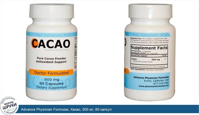 Advance Physician Formulas, Какао, 500 мг, 60 капсул