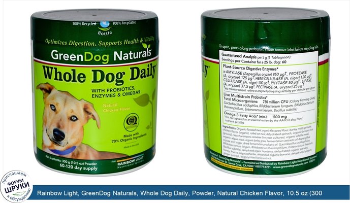 Rainbow Light, GreenDog Naturals, Whole Dog Daily, Powder, Natural Chicken Flavor, 10.5 oz (300 g)