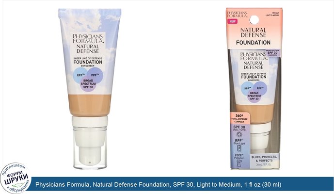 Physicians Formula, Natural Defense Foundation, SPF 30, Light to Medium, 1 fl oz (30 ml)