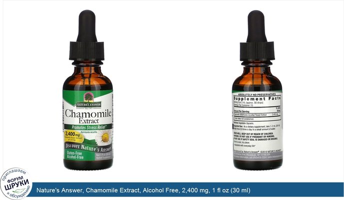 Nature\'s Answer, Chamomile Extract, Alcohol Free, 2,400 mg, 1 fl oz (30 ml)