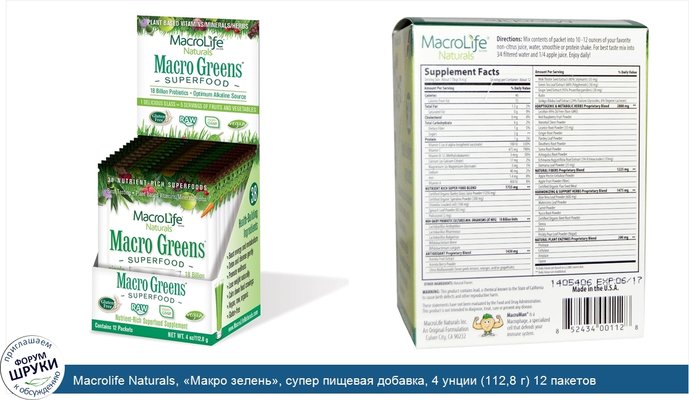 Macrolife Naturals, «Макро зелень», супер пищевая добавка, 4 унции (112,8 г) 12 пакетов