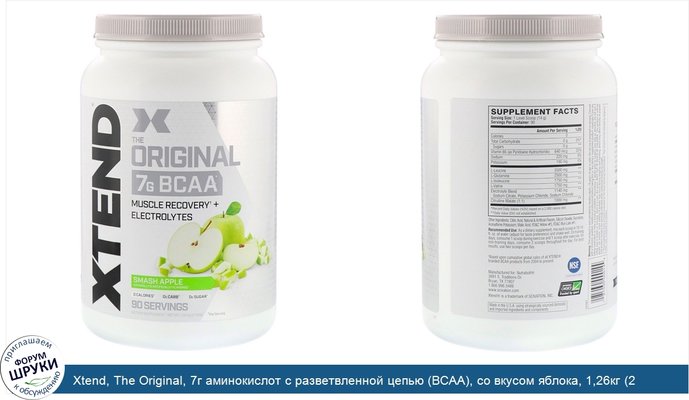 Xtend, The Original, 7г аминокислот с разветвленной цепью (BCAA), со вкусом яблока, 1,26кг (2,78фунта)