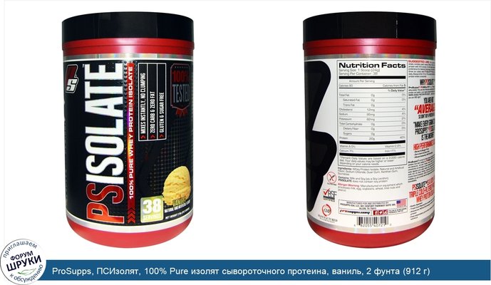 ProSupps, ПСИзолят, 100% Pure изолят сывороточного протеина, ваниль, 2 фунта (912 г)